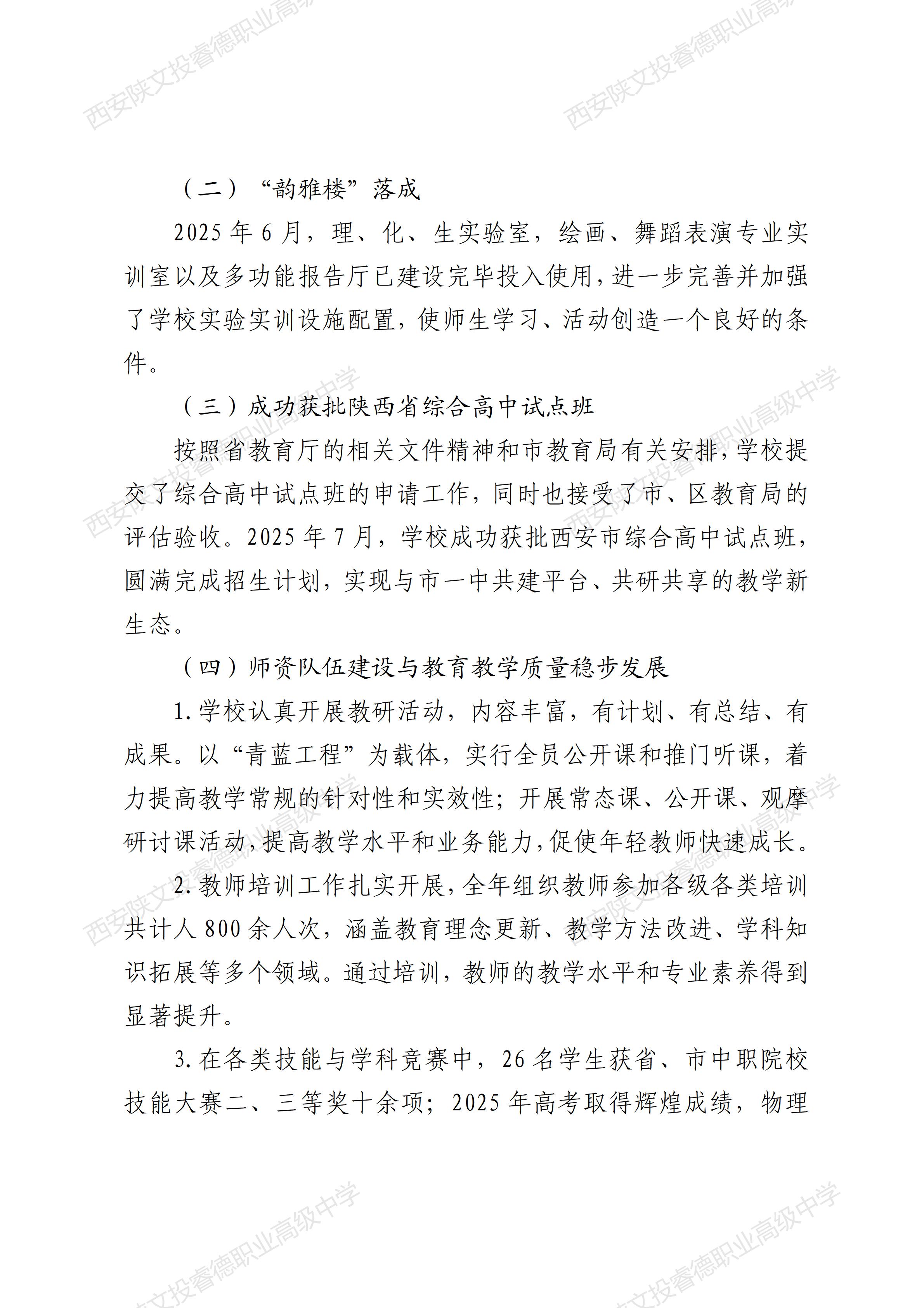 西安陕文投睿德职业高级中学年度质量报告（2025年度）_03.jpg
