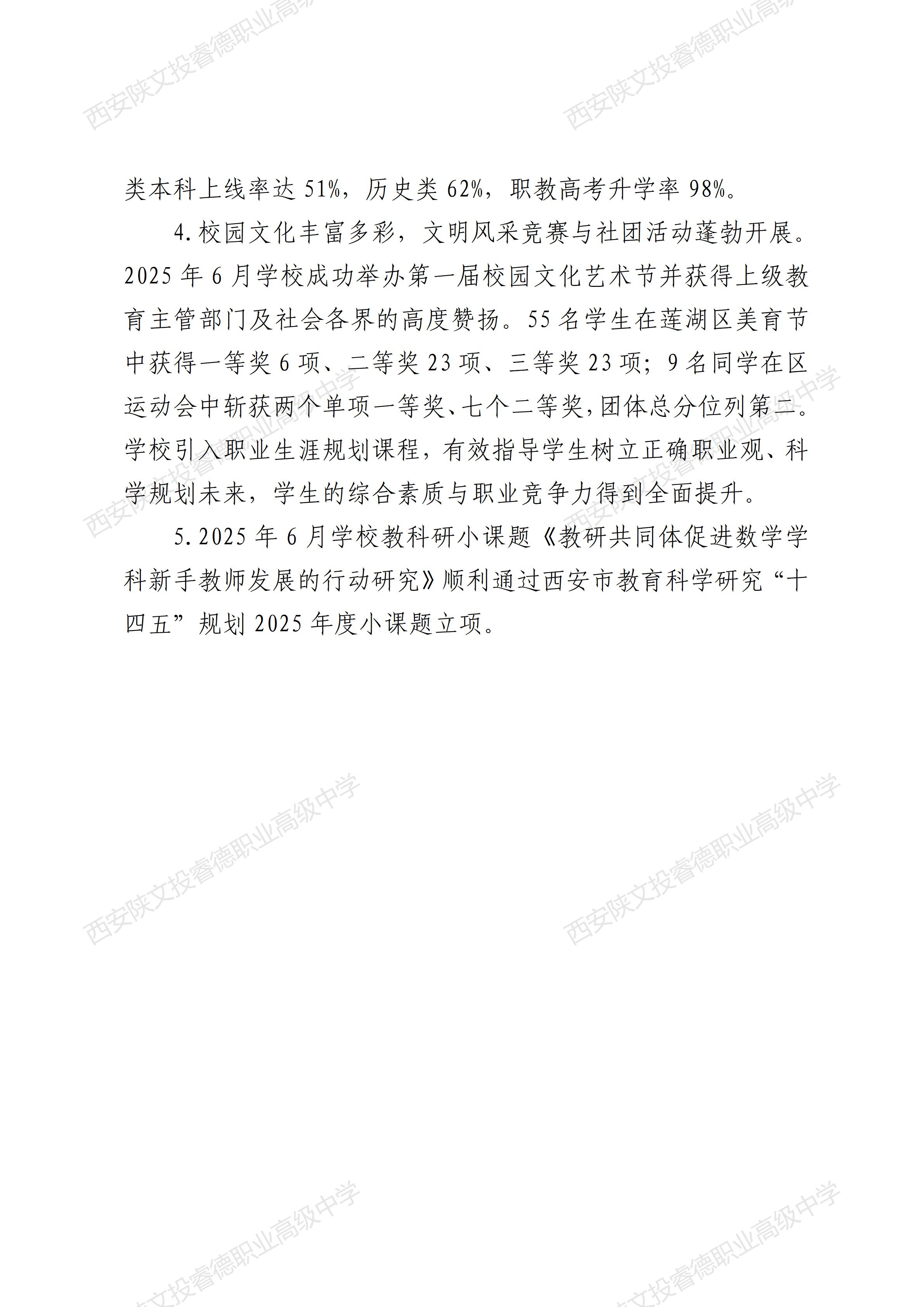 西安陕文投睿德职业高级中学年度质量报告（2025年度）_04.jpg