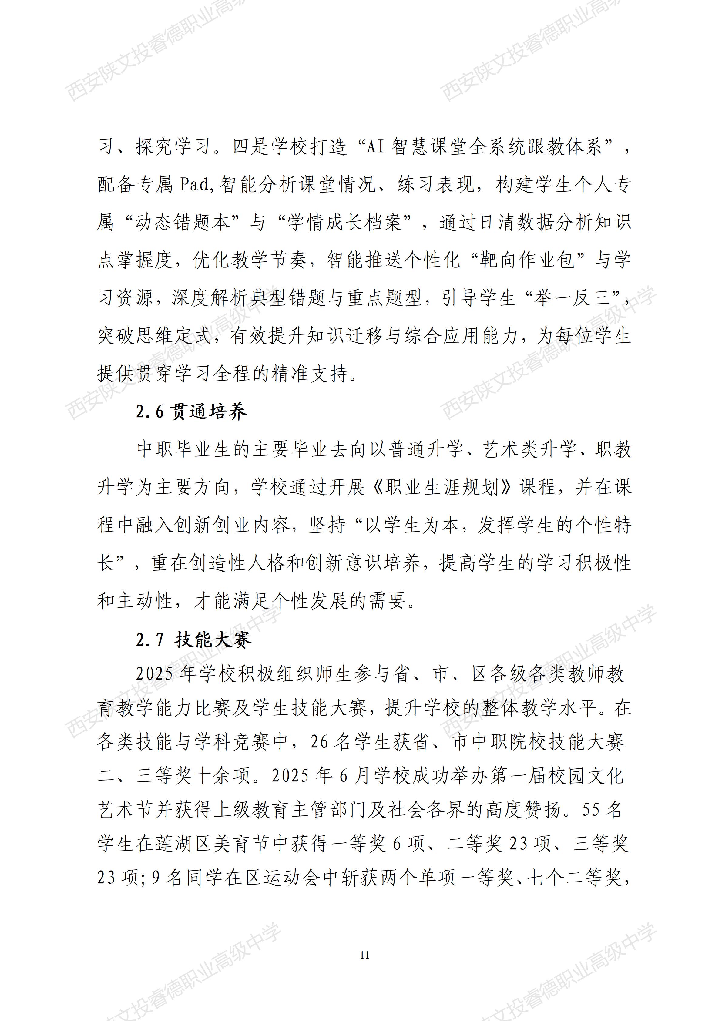 西安陕文投睿德职业高级中学年度质量报告（2025年度）_18.jpg