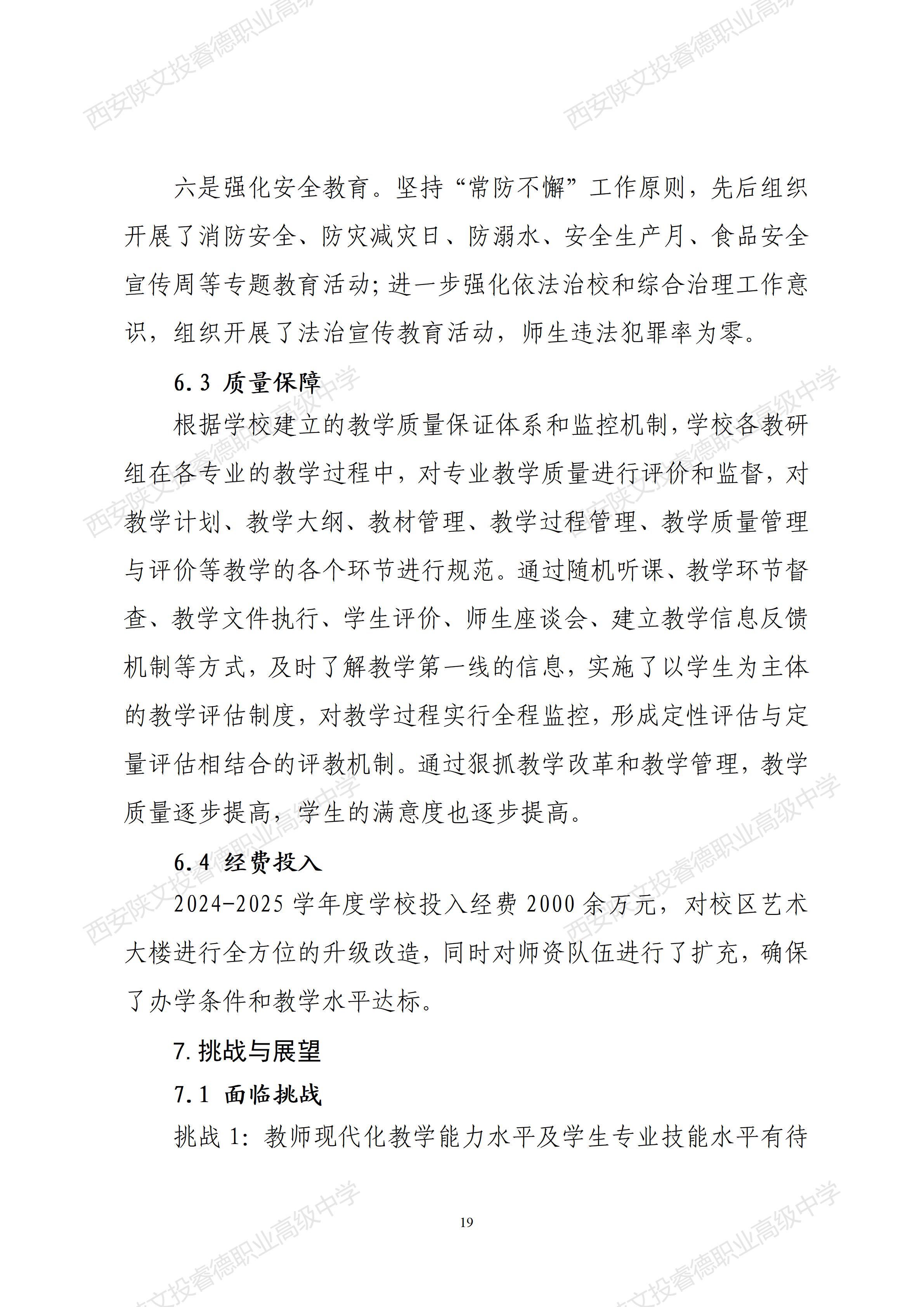 西安陕文投睿德职业高级中学年度质量报告（2025年度）_26.jpg